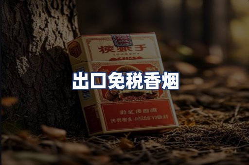 出口免税香烟